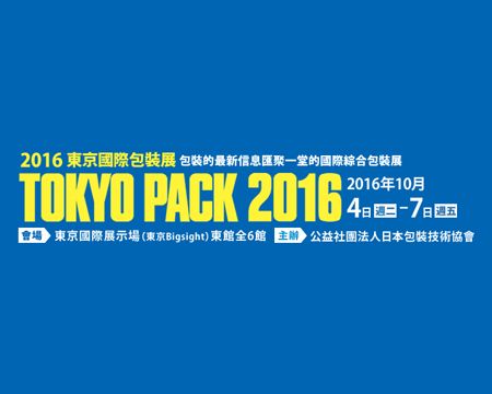 2016 東京包材展